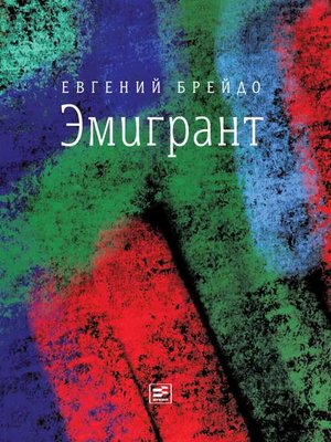 cover image of Эмигрант